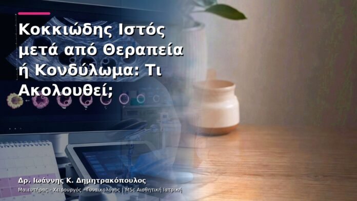 Κοκκιώδης Ιστός μετά από Θεραπεία ή Κονδύλωμα: Τι Ακολουθεί;