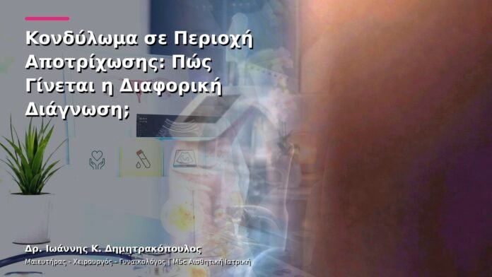 Κονδύλωμα σε Περιοχή Αποτρίχωσης: Πώς Γίνεται η Διαφορική Διάγνωση;