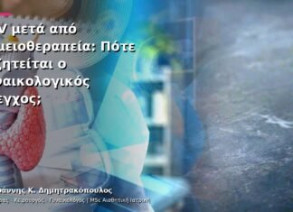 HPV μετά από Χημειοθεραπεία: Πότε Συζητείται ο Γυναικολογικός Έλεγχος;