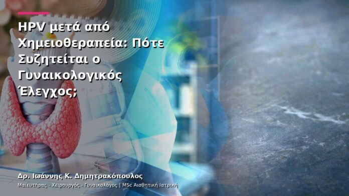 HPV μετά από Χημειοθεραπεία: Πότε Συζητείται ο Γυναικολογικός Έλεγχος;