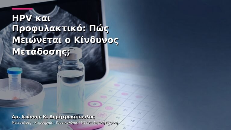 HPV και Προφυλακτικό: Πώς Μειώνεται ο Κίνδυνος Μετάδοσης;