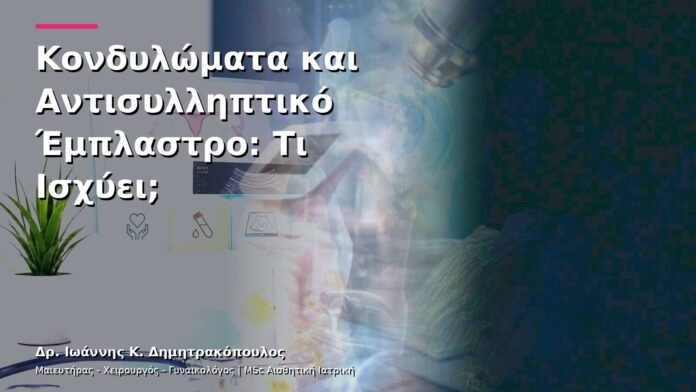 hpv-kondylomata-v13-30-8 Κονδυλώματα και Αντισυλληπτικό Έμπλαστρο: Τι Ισχύει;