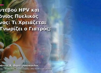 Ραντεβού HPV και Χρόνιος Πυελικός Πόνος: Τι Χρειάζεται να Γνωρίζει ο Γιατρός; Ραντεβού HPV και Χρόνιος Πυελικός Πόνος: Τι Χρειάζεται να Γνωρίζει ο Γιατρός;