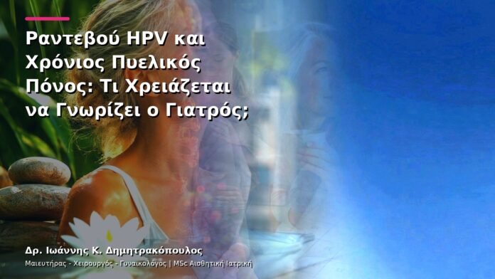 Ραντεβού HPV και Χρόνιος Πυελικός Πόνος: Τι Χρειάζεται να Γνωρίζει ο Γιατρός;