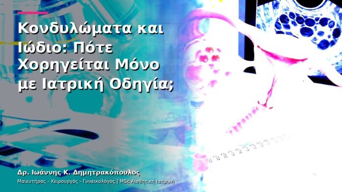 Κονδυλώματα και Ιώδιο: Πότε Χορηγείται Μόνο με Ιατρική Οδηγία;