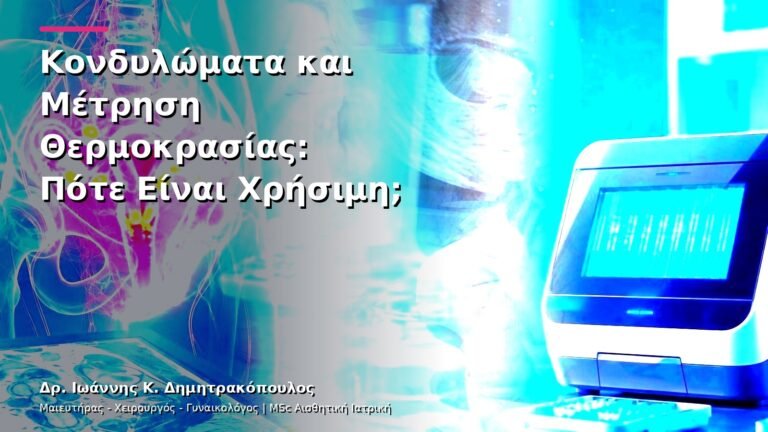 Κονδυλώματα και Μέτρηση Θερμοκρασίας: Πότε Είναι Χρήσιμη;