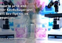 Κρούστα μετά από Laser Κονδυλωμάτων: Γιατί Δεν Πρέπει να Αφαιρείται;