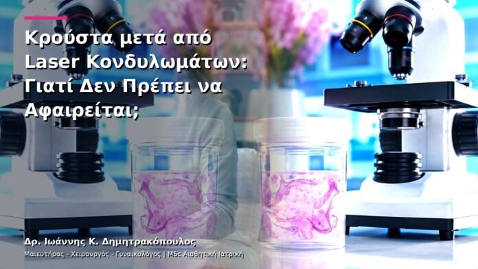 hpv-kondylomata-v13-31-3 Κρούστα μετά από Laser Κονδυλωμάτων: Γιατί Δεν Πρέπει να Αφαιρείται;