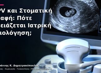 HPV και Στοματική Επαφή: Πότε Χρειάζεται Ιατρική Αξιολόγηση;