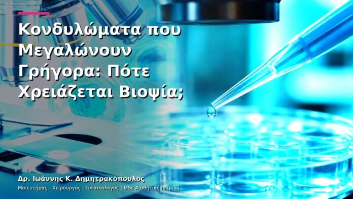 hpv-kondylomata-v13-31-4 Κονδυλώματα που Μεγαλώνουν Γρήγορα: Πότε Χρειάζεται Βιοψία;