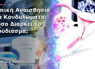 Τοπική Αναισθησία για Κονδυλώματα: Πόσο Διαρκεί το Μούδιασμα; Τοπική Αναισθησία για Κονδυλώματα: Πόσο Διαρκεί το Μούδιασμα;