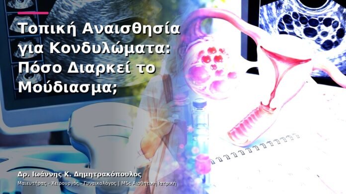 Τοπική Αναισθησία για Κονδυλώματα: Πόσο Διαρκεί το Μούδιασμα;