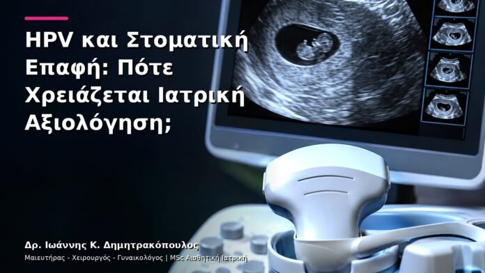 hpv-kondylomata-v13-31 HPV και Στοματική Επαφή: Πότε Χρειάζεται Ιατρική Αξιολόγηση;