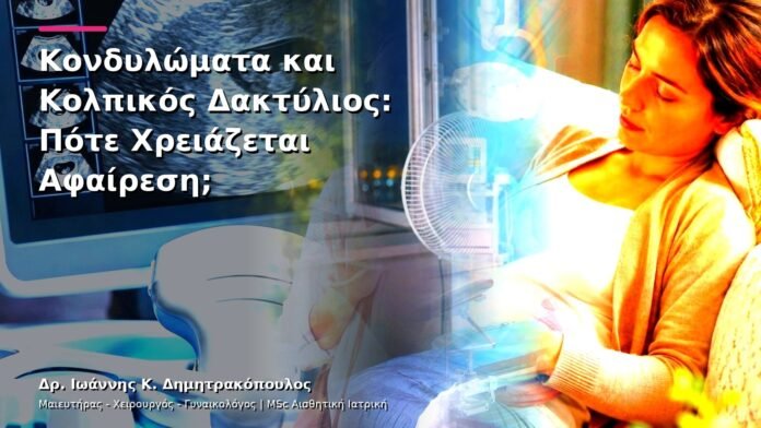 hpv-kondylomata-v13-31-8 Κονδυλώματα και Κολπικός Δακτύλιος: Πότε Χρειάζεται Αφαίρεση;