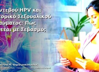 Ραντεβού HPV και Ιστορικό Σεξουαλικού Τραύματος: Πώς Γίνεται με Σεβασμό; Ραντεβού HPV και Ιστορικό Σεξουαλικού Τραύματος: Πώς Γίνεται με Σεβασμό;