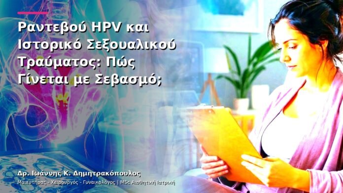 Ραντεβού HPV και Ιστορικό Σεξουαλικού Τραύματος: Πώς Γίνεται με Σεβασμό;