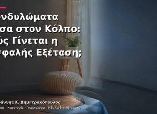 Κονδυλώματα μέσα στον Κόλπο: Πώς Γίνεται η Ασφαλής Εξέταση; Κονδυλώματα μέσα στον Κόλπο: Πώς Γίνεται η Ασφαλής Εξέταση;