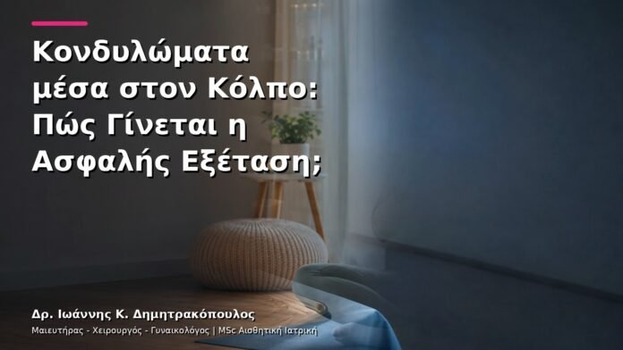 hpv-kondylomata-v13-32-1 Κονδυλώματα μέσα στον Κόλπο: Πώς Γίνεται η Ασφαλής Εξέταση;