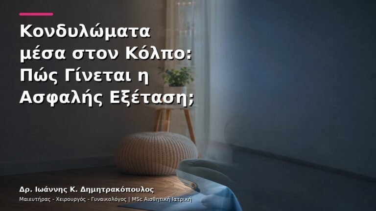 Κονδυλώματα μέσα στον Κόλπο: Πώς Γίνεται η Ασφαλής Εξέταση;