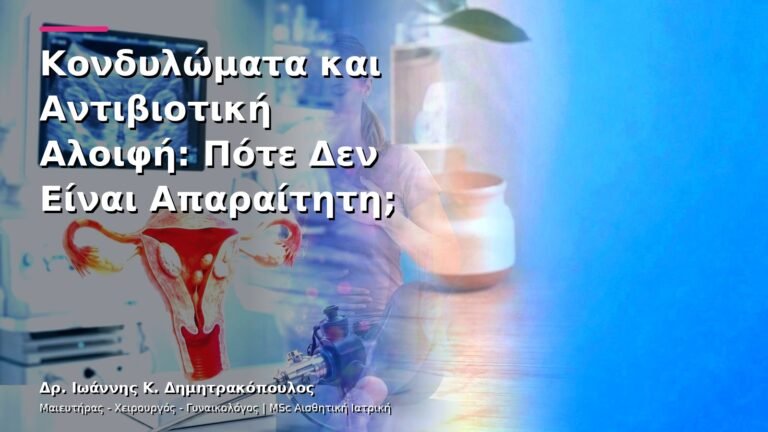 Κονδυλώματα και Αντιβιοτική Αλοιφή: Πότε Δεν Είναι Απαραίτητη;