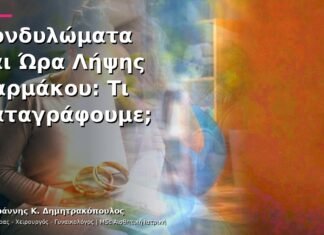 Κονδυλώματα και Ώρα Λήψης Φαρμάκου: Τι Καταγράφουμε; Κονδυλώματα και Ώρα Λήψης Φαρμάκου: Τι Καταγράφουμε;