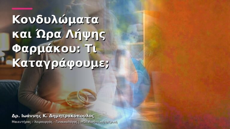 Κονδυλώματα και Ώρα Λήψης Φαρμάκου: Τι Καταγράφουμε;