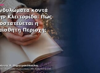 Κονδυλώματα κοντά στην Κλειτορίδα: Πώς Προστατεύεται η Ευαίσθητη Περιοχή;