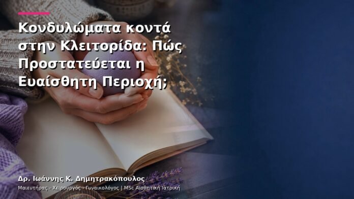 Κονδυλώματα κοντά στην Κλειτορίδα: Πώς Προστατεύεται η Ευαίσθητη Περιοχή;