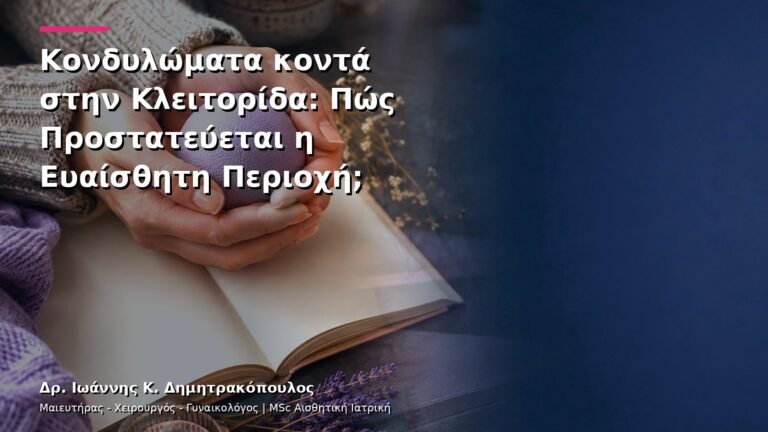 Κονδυλώματα κοντά στην Κλειτορίδα: Πώς Προστατεύεται η Ευαίσθητη Περιοχή;