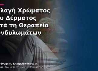 Αλλαγή Χρώματος του Δέρματος μετά τη Θεραπεία Κονδυλωμάτων