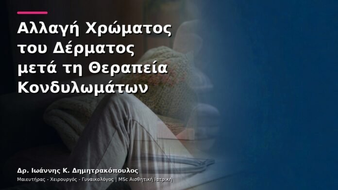 Αλλαγή Χρώματος του Δέρματος μετά τη Θεραπεία Κονδυλωμάτων