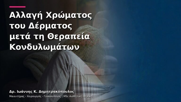 Αλλαγή Χρώματος του Δέρματος μετά τη Θεραπεία Κονδυλωμάτων