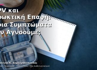 HPV και Πρωκτική Επαφή: Ποια Συμπτώματα Δεν Αγνοούμε;