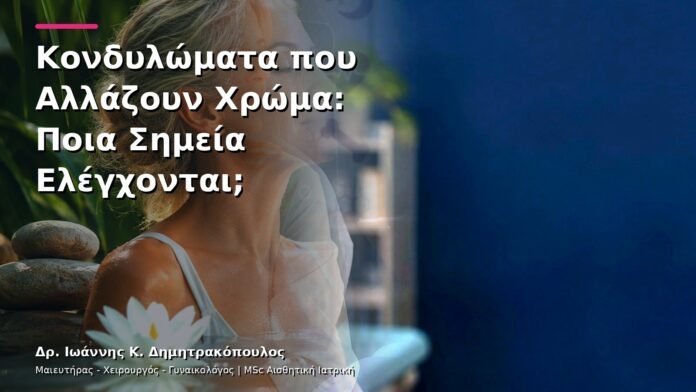 Κονδυλώματα που Αλλάζουν Χρώμα: Ποια Σημεία Ελέγχονται;