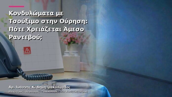 Κονδυλώματα με Τσούξιμο στην Ούρηση: Πότε Χρειάζεται Άμεσο Ραντεβού;