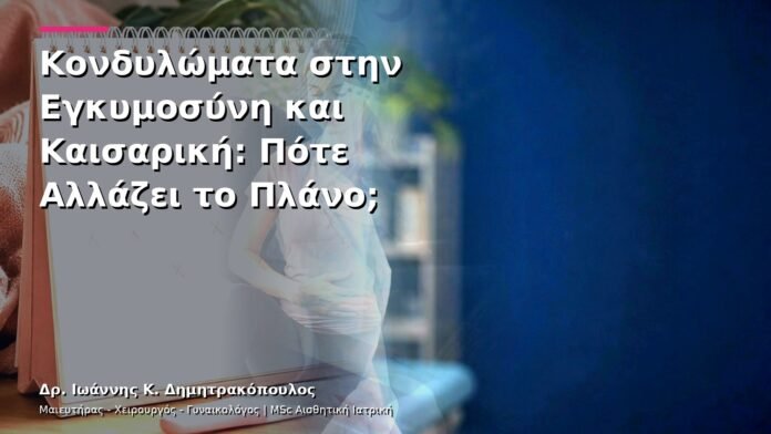 Κονδυλώματα στην Εγκυμοσύνη και Καισαρική: Πότε Αλλάζει το Πλάνο;