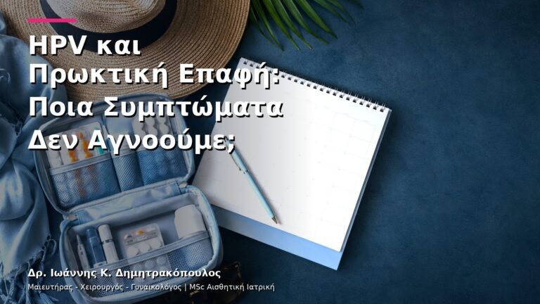 HPV και Πρωκτική Επαφή: Ποια Συμπτώματα Δεν Αγνοούμε;