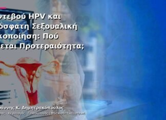 Ραντεβού HPV και Πρόσφατη Σεξουαλική Κακοποίηση: Πού Δίνεται Προτεραιότητα; Ραντεβού HPV και Πρόσφατη Σεξουαλική Κακοποίηση: Πού Δίνεται Προτεραιότητα;