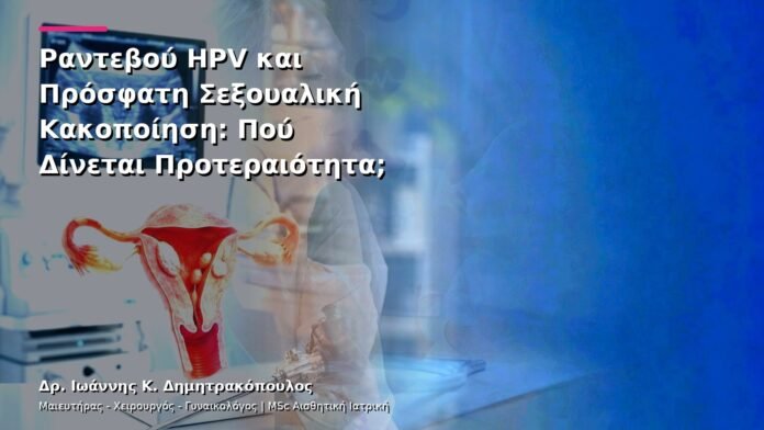 Ραντεβού HPV και Πρόσφατη Σεξουαλική Κακοποίηση: Πού Δίνεται Προτεραιότητα;