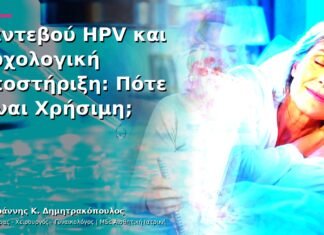 Ραντεβού HPV και Ψυχολογική Υποστήριξη: Πότε Είναι Χρήσιμη; Ραντεβού HPV και Ψυχολογική Υποστήριξη: Πότε Είναι Χρήσιμη;