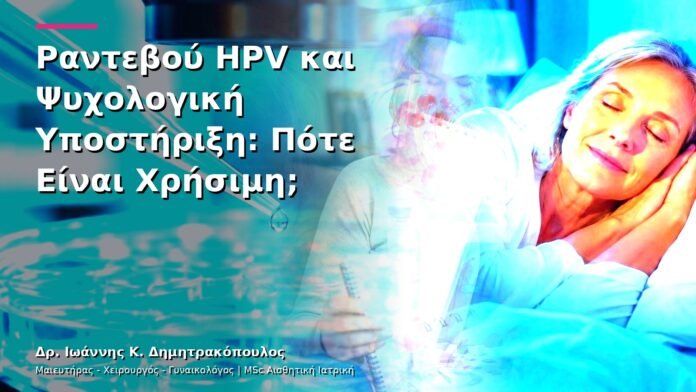 Ραντεβού HPV και Ψυχολογική Υποστήριξη: Πότε Είναι Χρήσιμη;