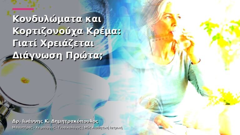 Κονδυλώματα και Κορτιζονούχα Κρέμα: Γιατί Χρειάζεται Διάγνωση Πρώτα;