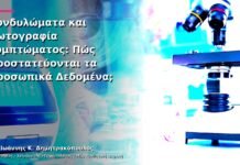 Κονδυλώματα και Φωτογραφία Συμπτώματος: Πώς Προστατεύονται τα Προσωπικά Δεδομένα;