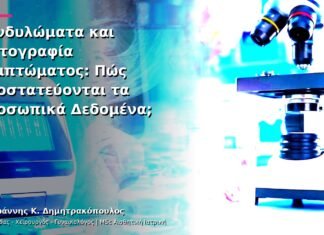 Κονδυλώματα και Φωτογραφία Συμπτώματος: Πώς Προστατεύονται τα Προσωπικά Δεδομένα; Κονδυλώματα και Φωτογραφία Συμπτώματος: Πώς Προστατεύονται τα Προσωπικά Δεδομένα;
