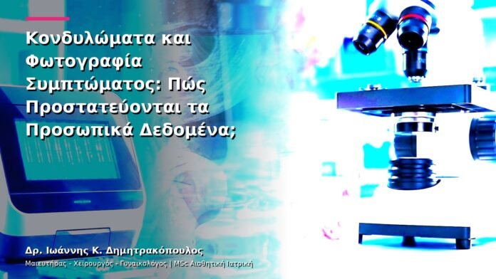 Κονδυλώματα και Φωτογραφία Συμπτώματος: Πώς Προστατεύονται τα Προσωπικά Δεδομένα;
