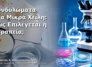 Κονδυλώματα στα Μικρά Χείλη: Πώς Επιλέγεται η Θεραπεία;