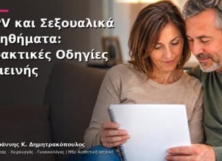 HPV και Σεξουαλικά Βοηθήματα: Πρακτικές Οδηγίες Υγιεινής
