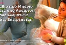 Καθιστικό Μπάνιο μετά από Αφαίρεση Κονδυλωμάτων: Πότε Επιτρέπεται;