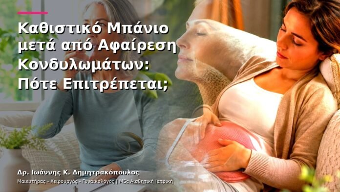 Καθιστικό Μπάνιο μετά από Αφαίρεση Κονδυλωμάτων: Πότε Επιτρέπεται;