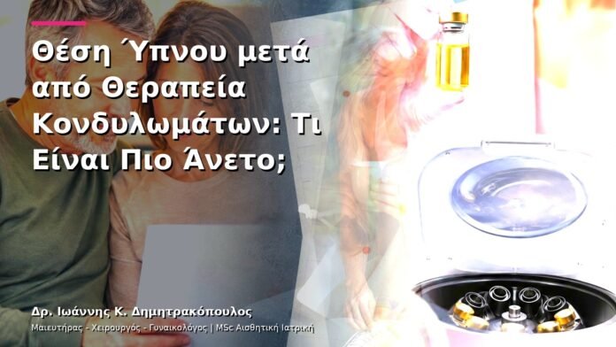 hpv-kondylomata-v13-33-6 Θέση Ύπνου μετά από Θεραπεία Κονδυλωμάτων: Τι Είναι Πιο Άνετο;